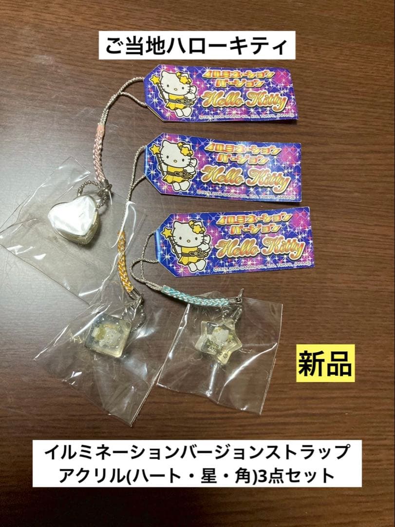 希少 激レア 新品 ご当地 ハローキティ イルミネーション アクリル ストラップ