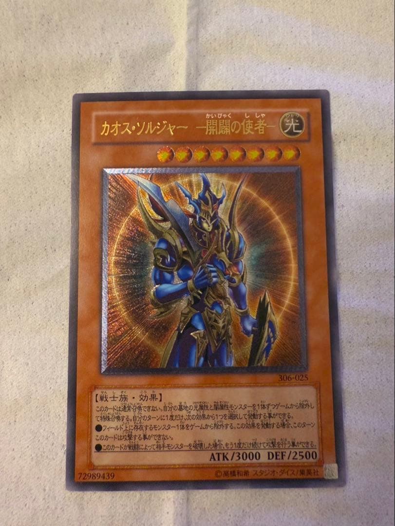 カオスソルジャー -開闢の使者- / アルティメットレア