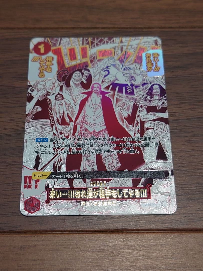 来い…！！！おれ達が相手をしてやる！！！ RパラレルOP09-020