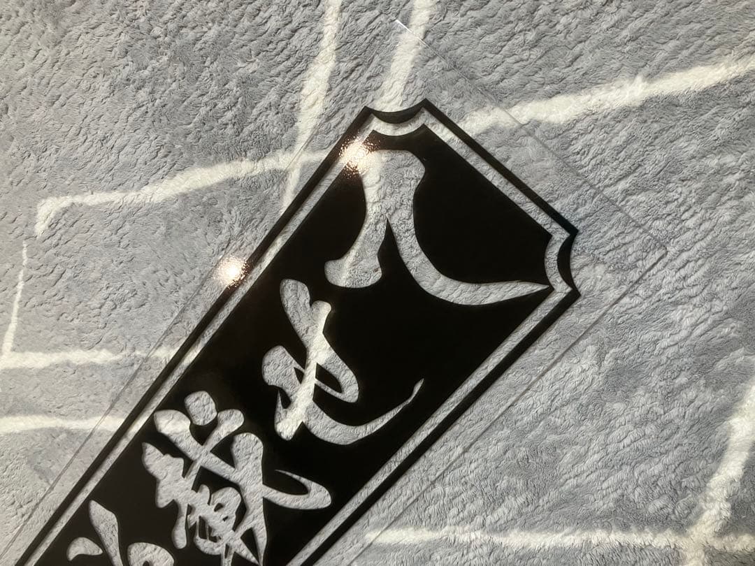 フロントスクリーン✨飾り板✨名言✨スケルトン文字✨デコトラ✨夢と