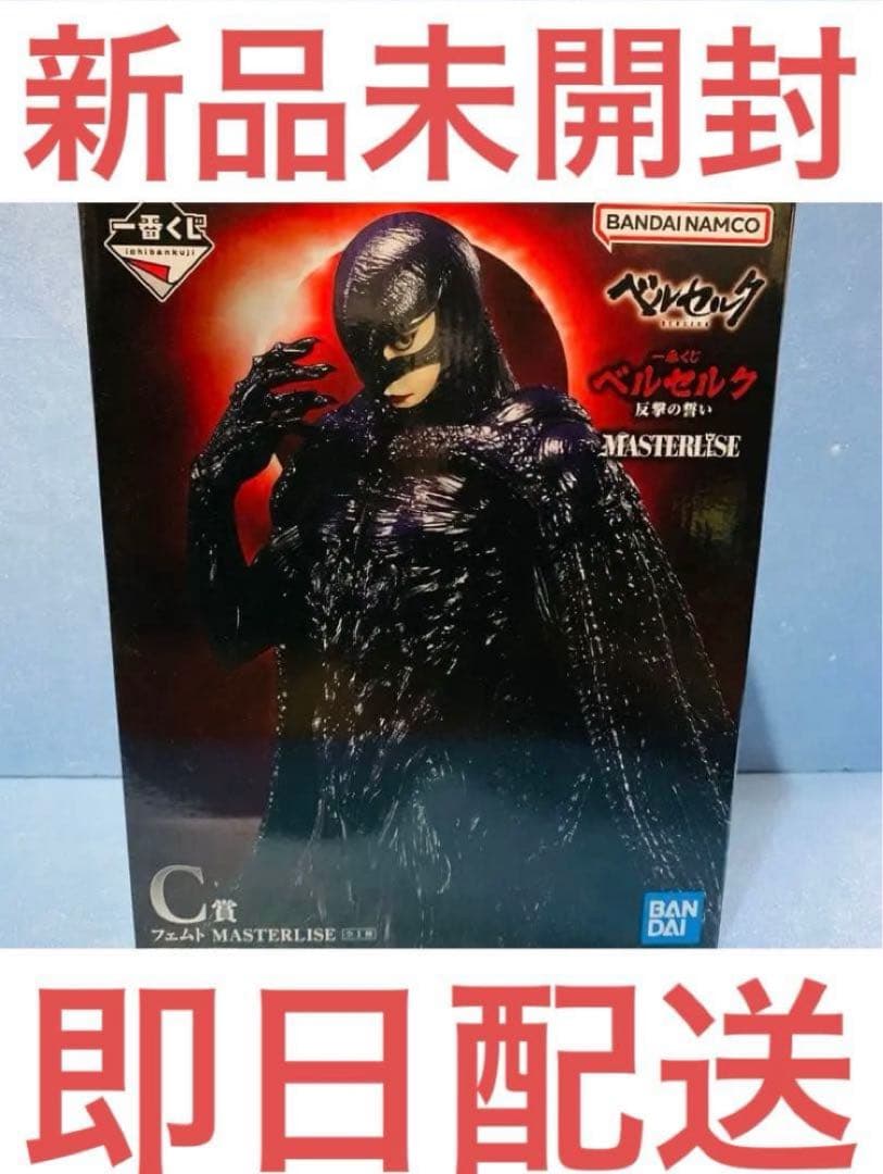 【最終値下げ】ベルセルク一番くじ C賞フェムトフィギュアMASTERLISE