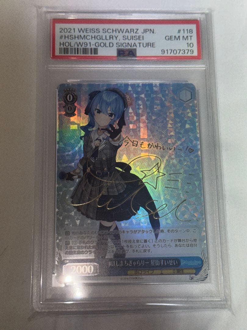 ほしまちすいせい psa10