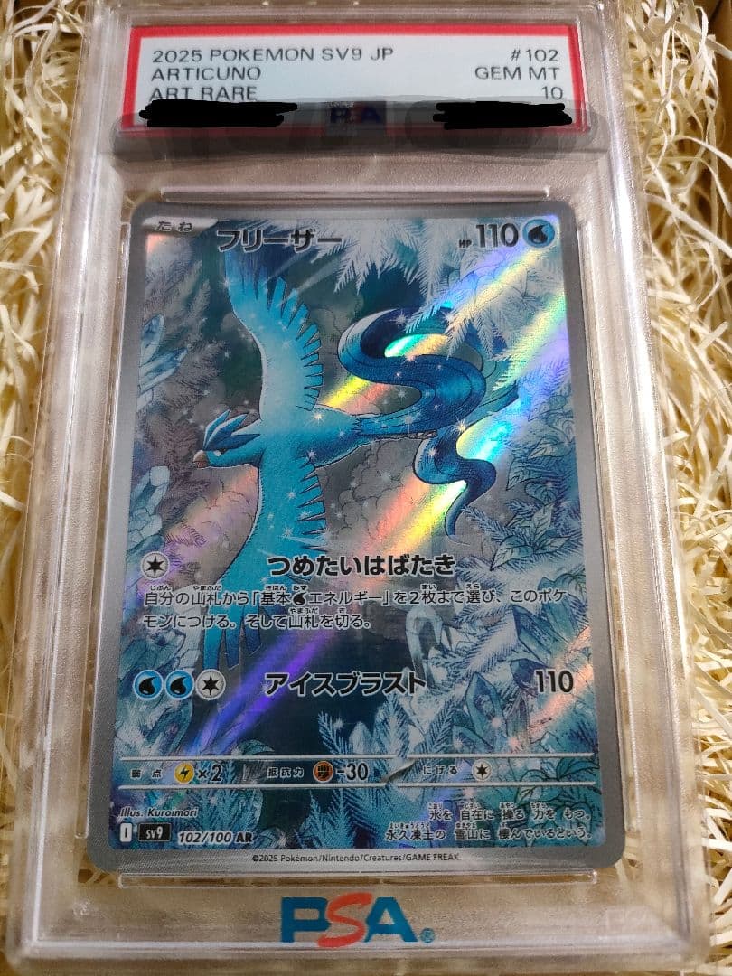フリーザー AR SV9 バトルパートナーズ 102/100　PSA１０