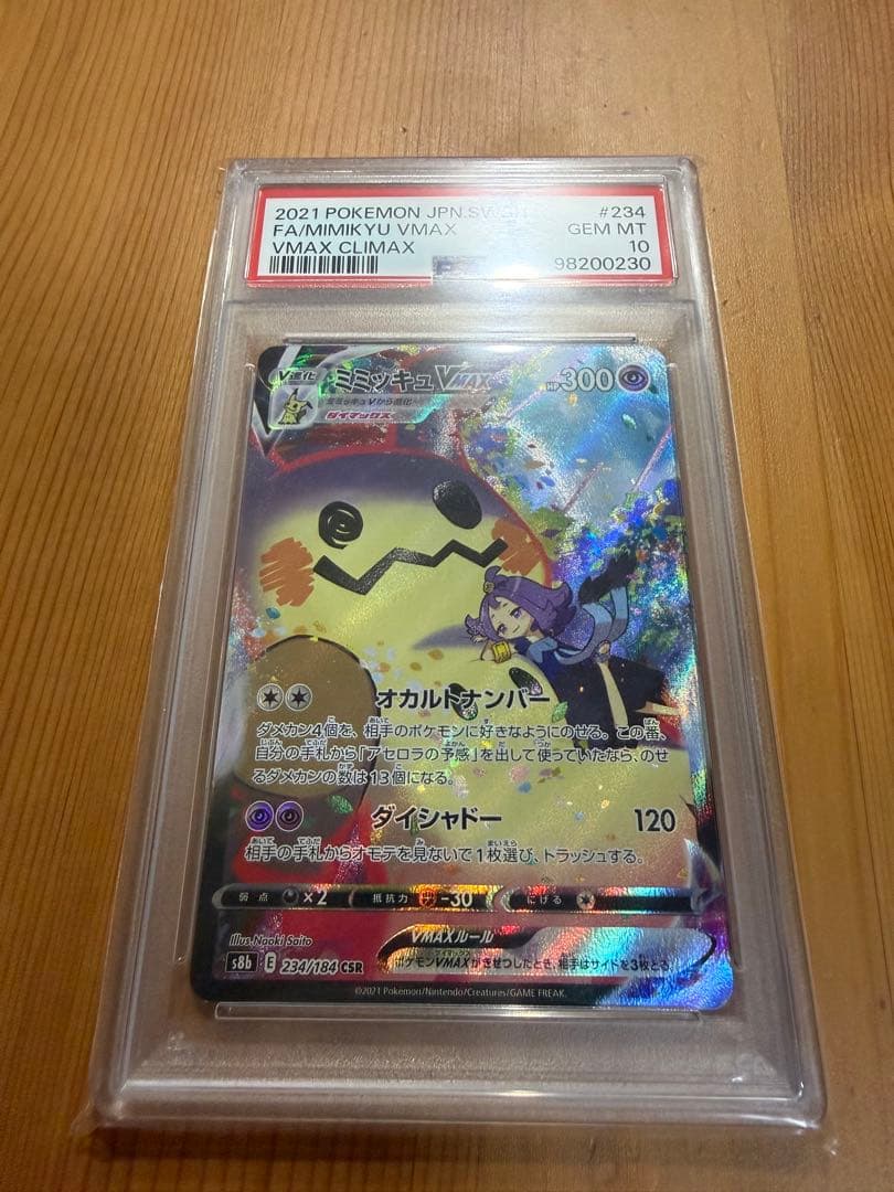 【最終値下げ】【PSA10】ミミッキュVMAX CSR VMAXクライマックス PSA10】ミミッキュVMAX CSR 234/184 1枚の通販 1284747563（1511499331