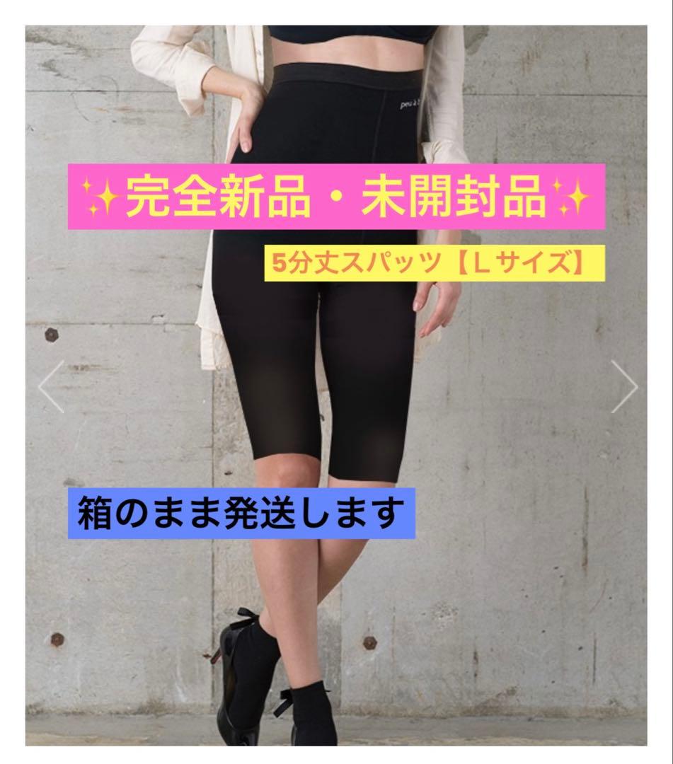 【完全新品・未開封】peu à beauté 5分丈スパッツサポーター