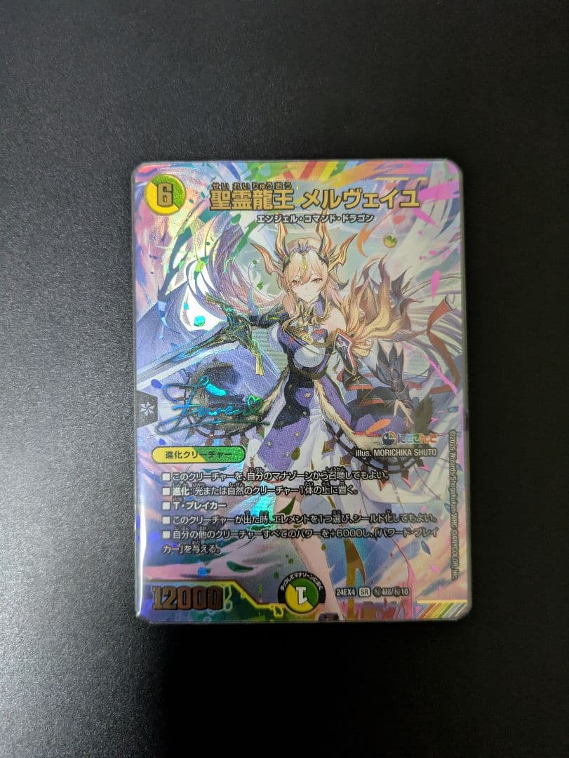 聖霊龍王 メルヴェイユ　サイン入りシークレット