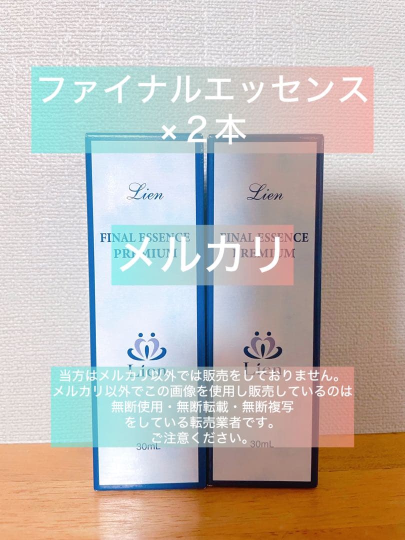 【リアン】Lien ファイナルエッセンス2本セット