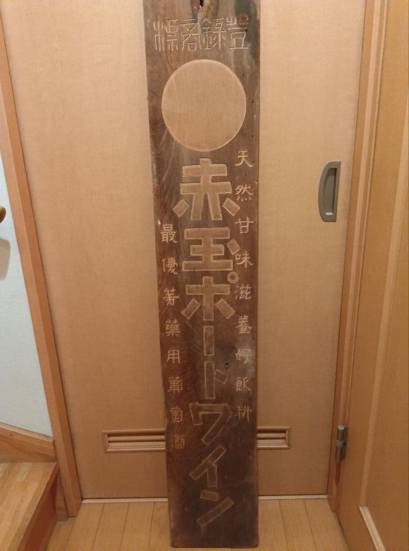 赤玉ポートワイン看板 赤玉ポートワイン ホーロー看板 昭和初期 サントリー レトロ 両面看板