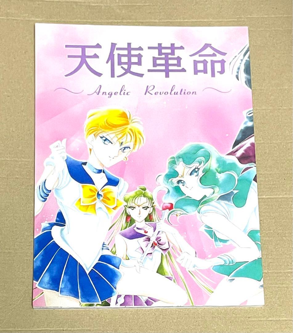 セーラームーン同人誌　オールキャラ   内部戦士　外部戦士　ちびうさ