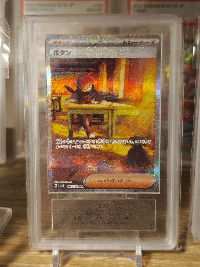 ars 9 鑑定書付属 ポケモンカード ボタン SAR グレード9 状態A】ボタン SAR (105/078) [sv1s] の通販・買取価格（ポケモンカード）
