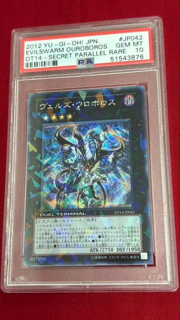 遊戯王 ヴェルズウロボロス PSA 10 シークレット