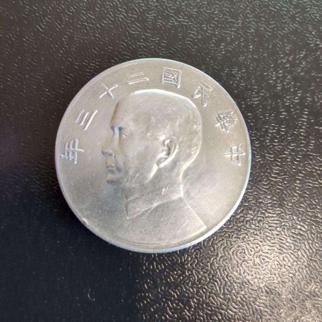 孫文 銀貨 中華民国 中国 一円銀貨 孫文 中華民国23年 – 野崎コイン
