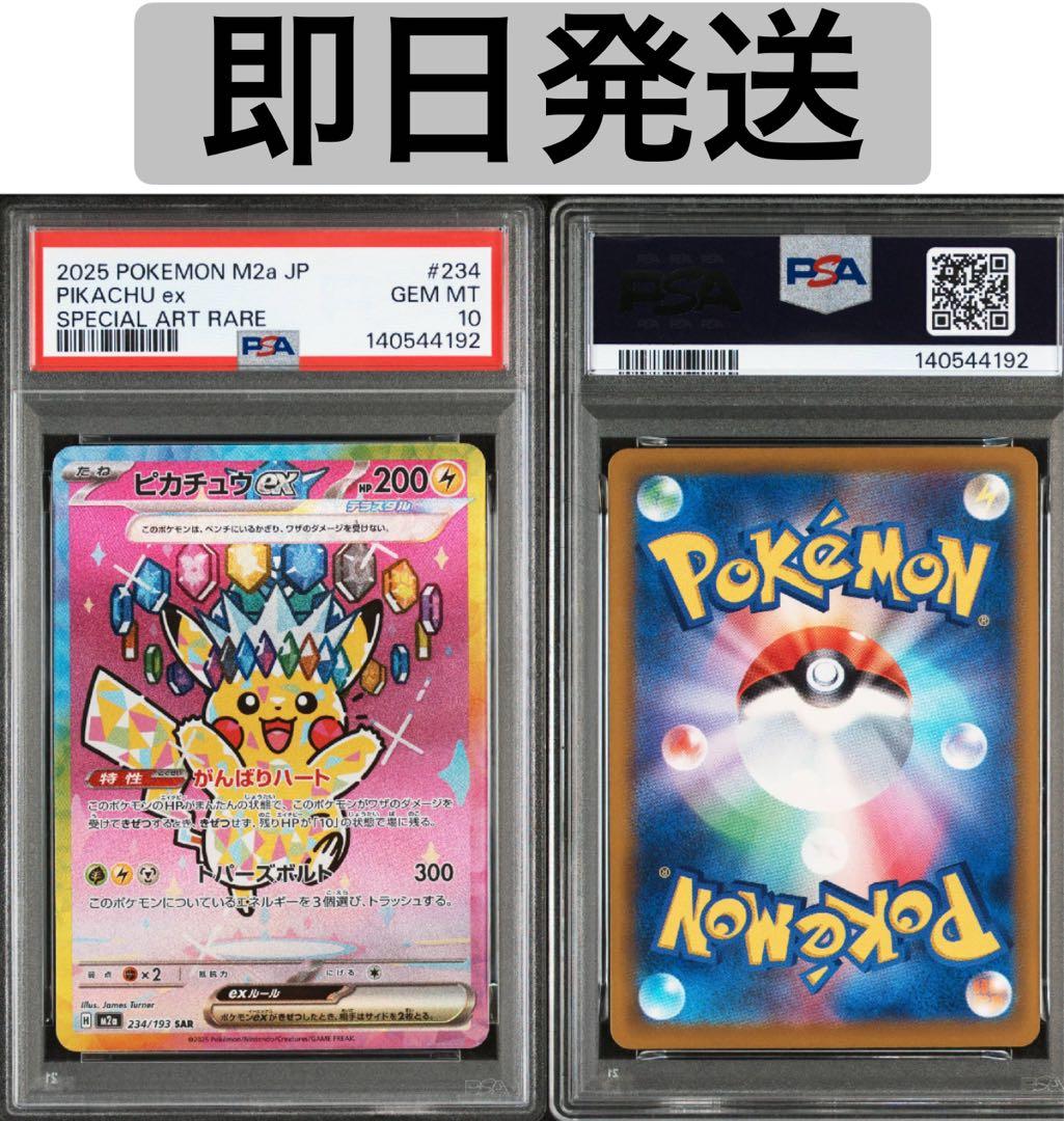 【PSA10】　ピカチュウ　ex SAR megaドリーム　(234/193)