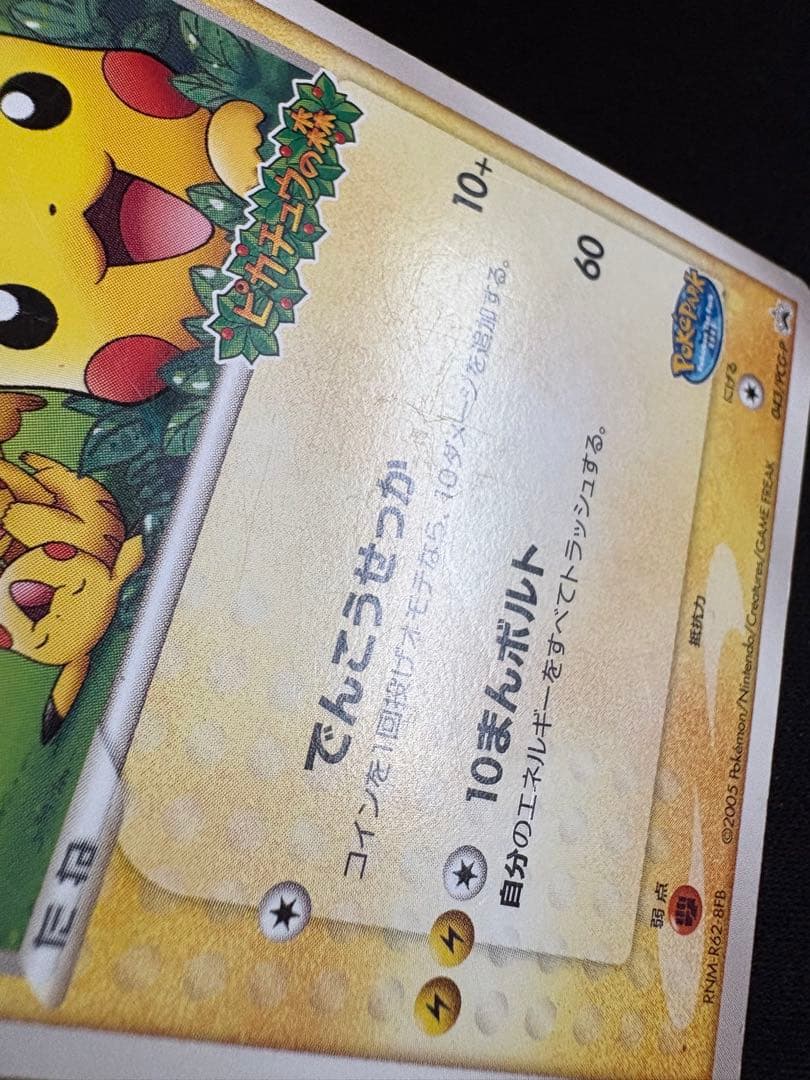 ポケパークのピカチュウ PROMO PCG-Pプロモカード 043/PCG-P - メルカリ