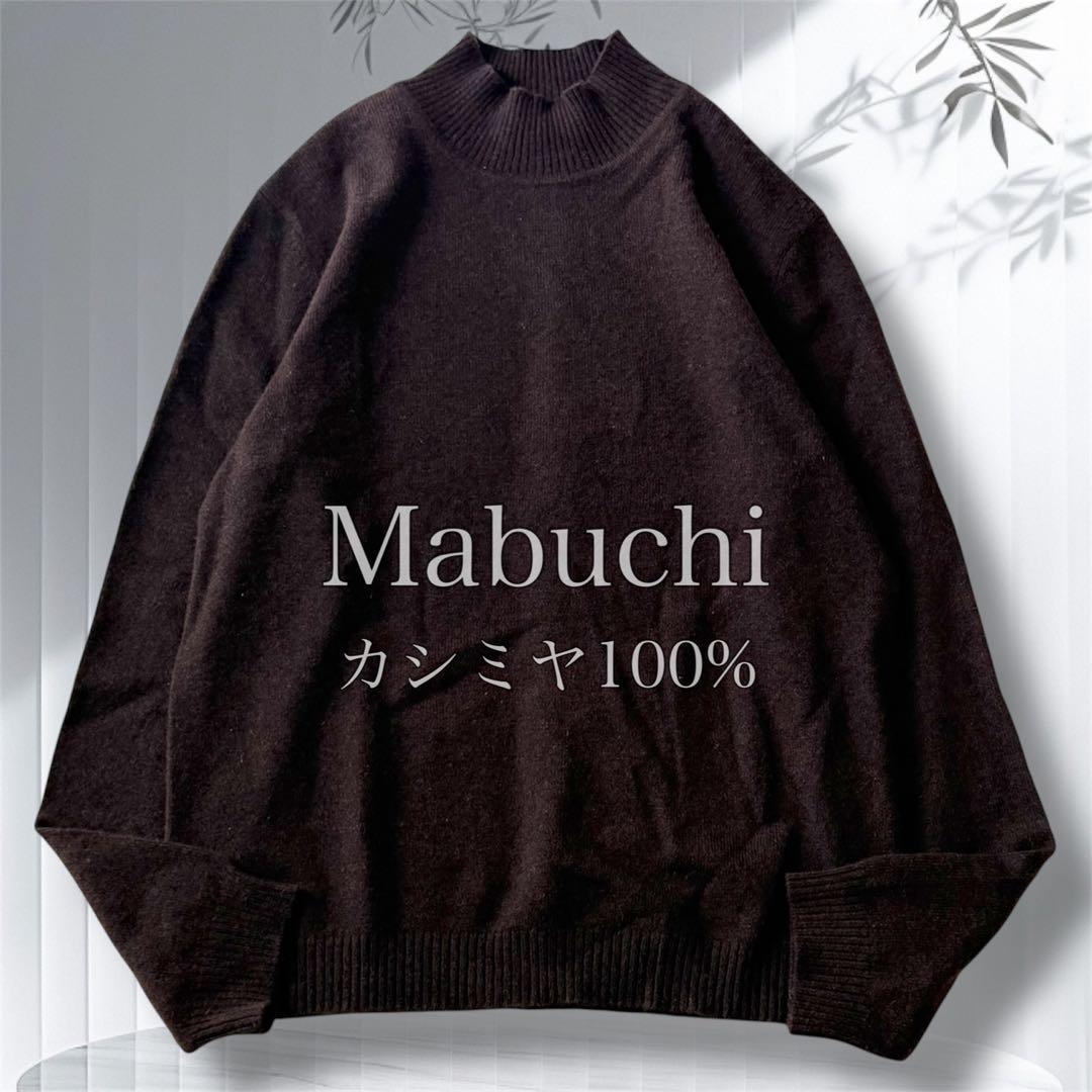 マブチ カシミヤ100% ハイネックニット ブラウン 上品 大人ナチュラル