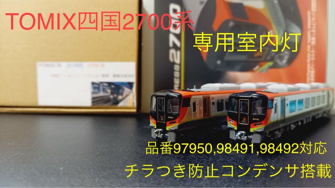 Nゲージ四国2700系専用室内灯高性能タイプ　10本セット　半室グリーン対応 Amazon.co.jp: nゲージtomix四国2700系蓄電式室内灯ll 8本セット半室