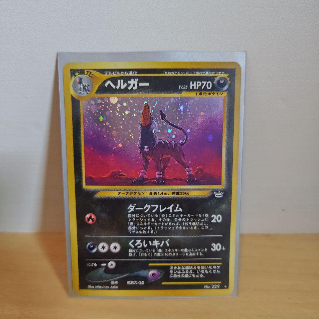 超お得平均買取価格 15000円大人気高額ヘルガー ★ ヘルガー(☆)[-]の価格・値段と買取相場 - ポケカジラ