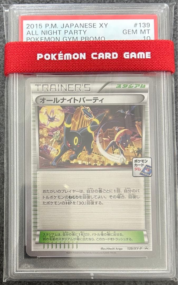 ★最高評価★PSA10 オールナイトパーティ PSA10】オールナイトパーティ 139/XY-P ポケモンカード - メルカリ