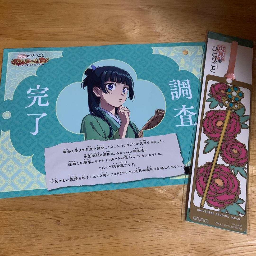 USJ ユニバ 薬屋のひとりごと ミステリーウォーク しおり 調査完了証