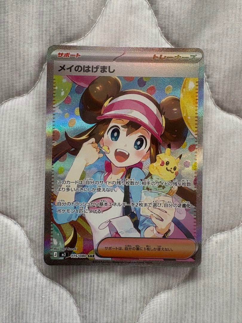 メイのはげまし SAR +sr.ar.rrエネルギーカード付き