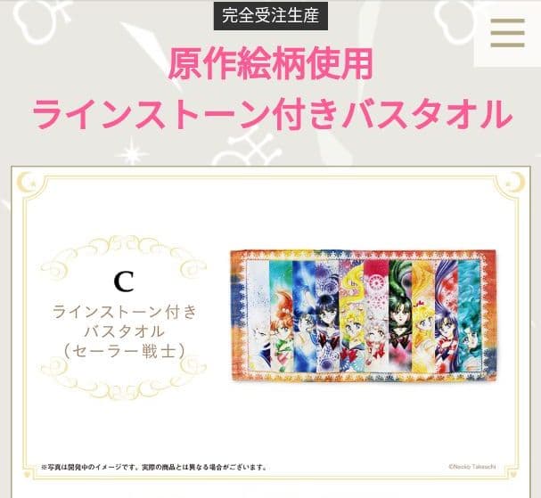 セーラームーン バスタオル ファンクラブ限定 完全受注生産品 ラインストーン