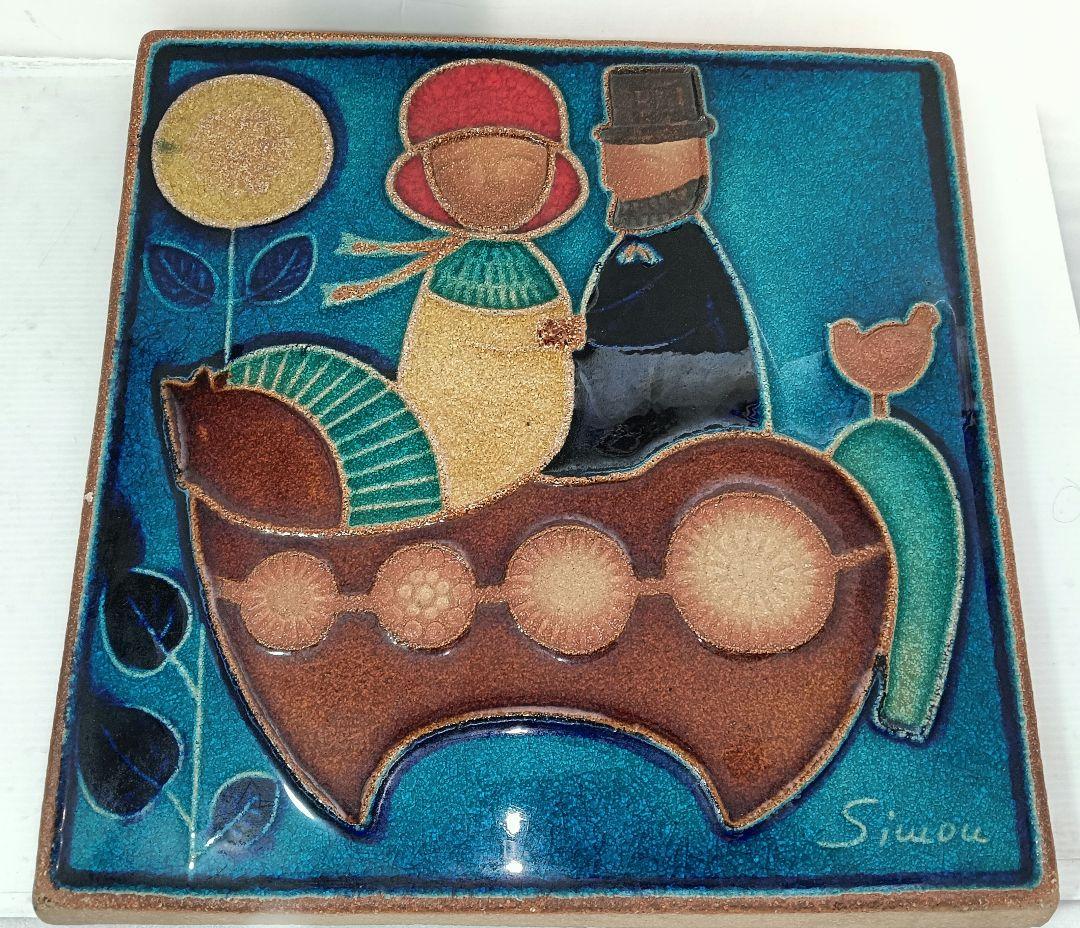 デンマークのスーホルム社製 Joseph Simon（ヨゼフ・シモン） 陶板壁掛