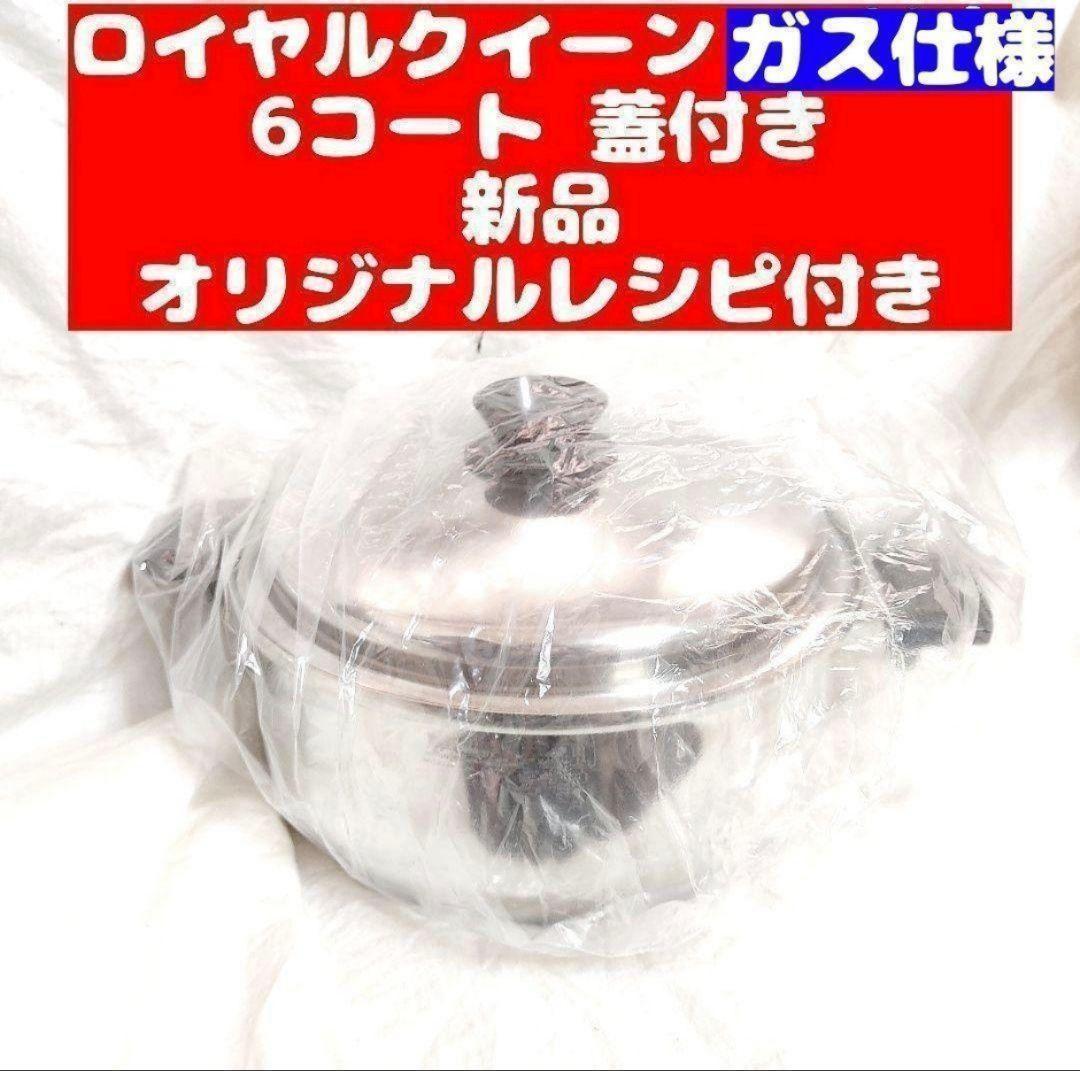  Queen ロイヤルクイーン ６コート蓋付き ガス仕様　新品未使用品 2026年最新】Yahoo!オークション -ロイヤルクイーン6qtの中古品・新品