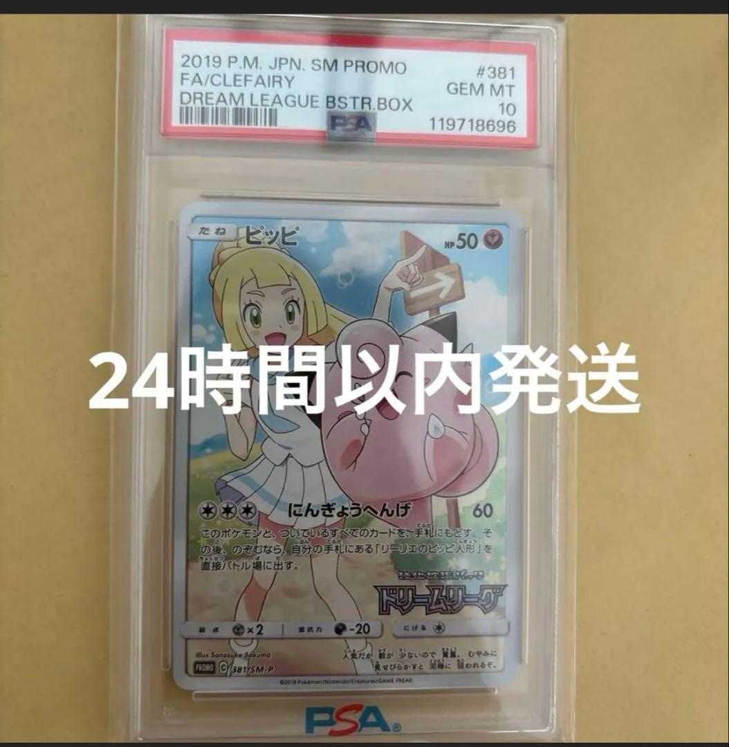 最安値！あんしん鑑定つき！　ピッピchr psa10