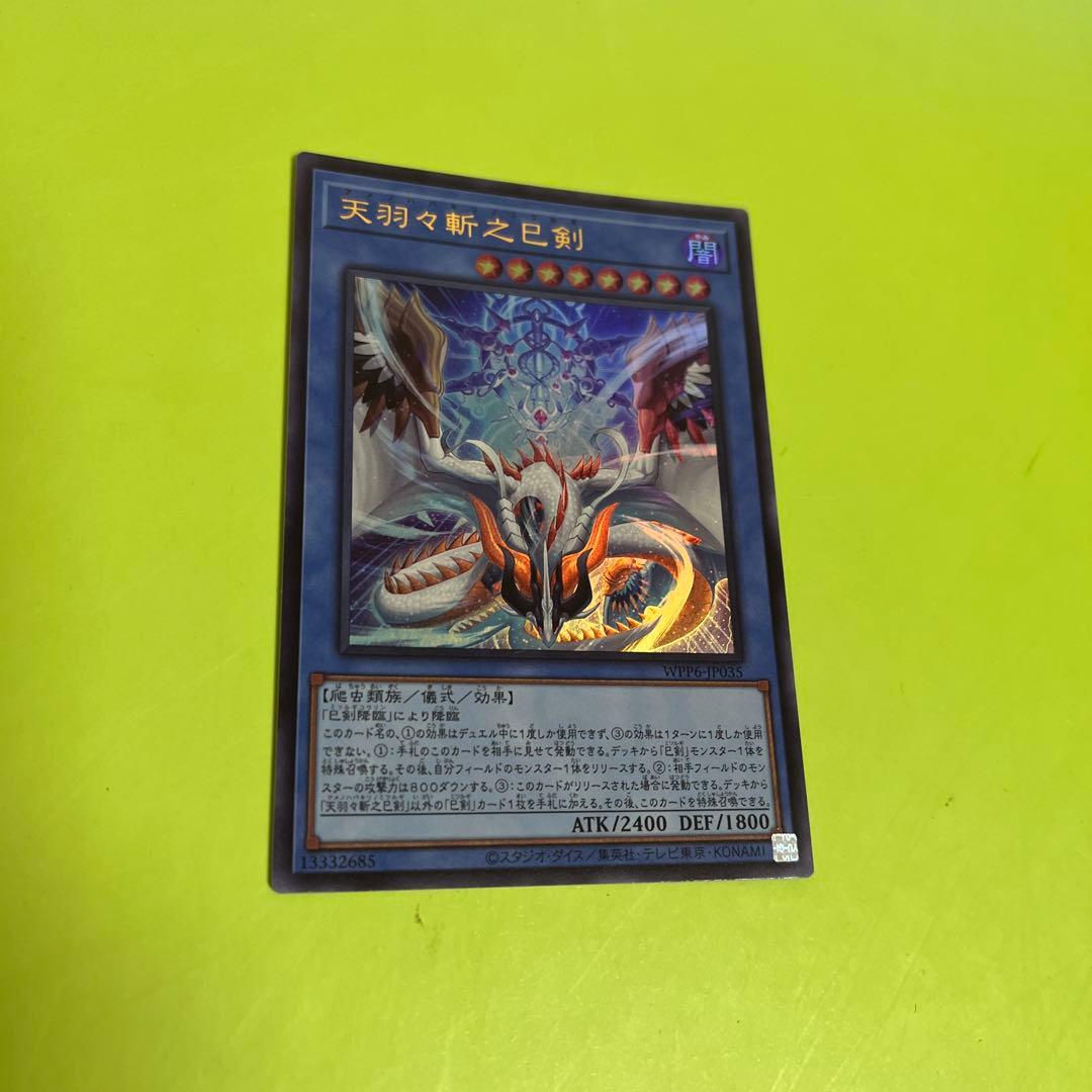 遊戯王 天羽々斬之巳剣 ウルトラレア アメノハバキリノミツルギ - メルカリ