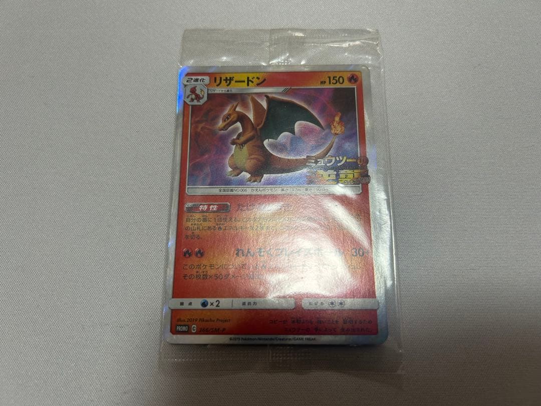リザードン ミュウツーの逆襲プロモ 366/SM-P リザードン： 「ミュウツーの逆襲 EVOLUTION」特別前売券付き