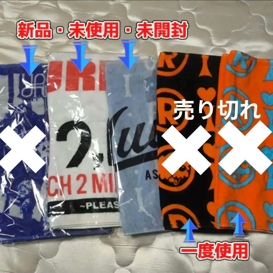 冬季セール中！【美品】優里グッズ フェイスタオル5種セット（バラ売り可）