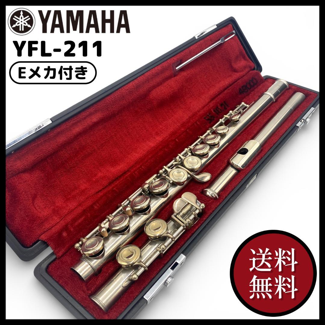 【YAMAHA】ヤマハ フルート 後期モデル/YFL-211【Eメカ付き】