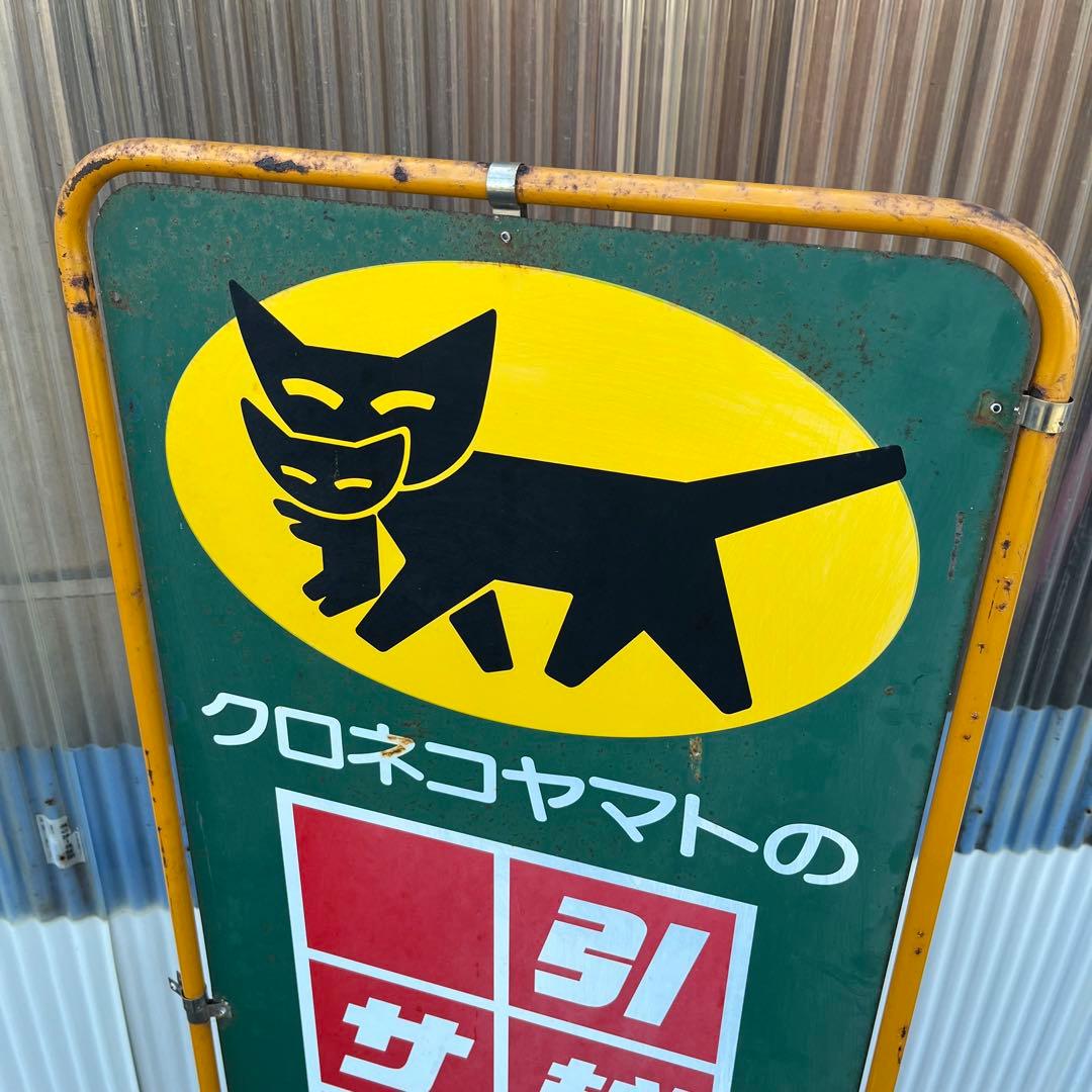 アンティーク】店舗什器 立て両面看板 クロネコヤマト 昭和レトロ 非売品