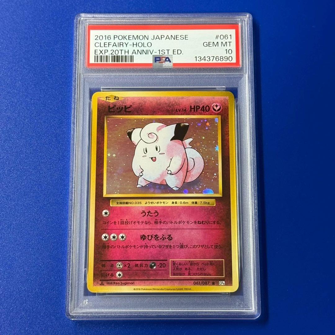 psa10 ピッピ　20th 買取相場】-ポケカ-ピッピ(-)(20th-039-072)【Cardshop Serra】