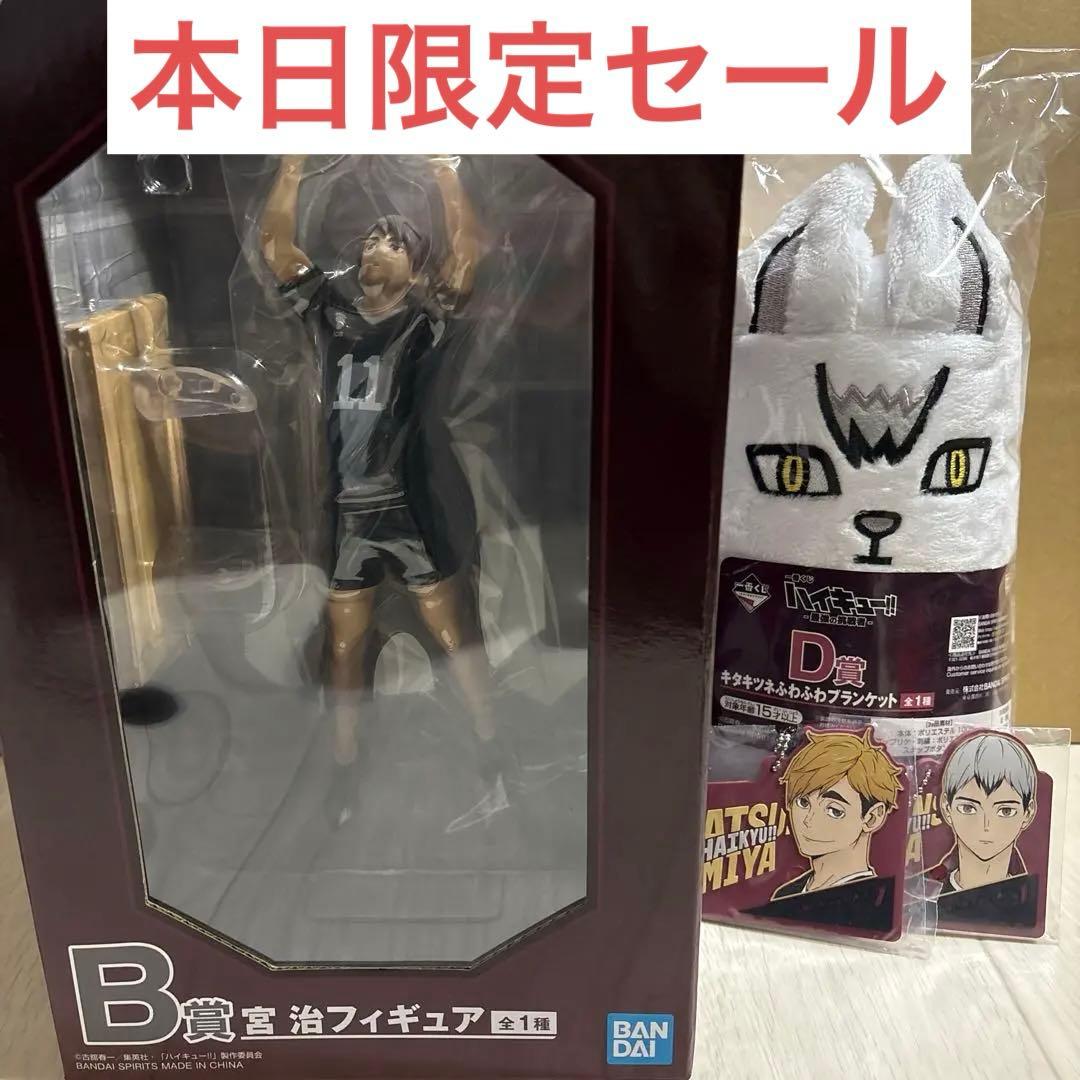 ハイキュー 一番くじ B賞 宮治フィギュア D賞 ブランケット - メルカリ