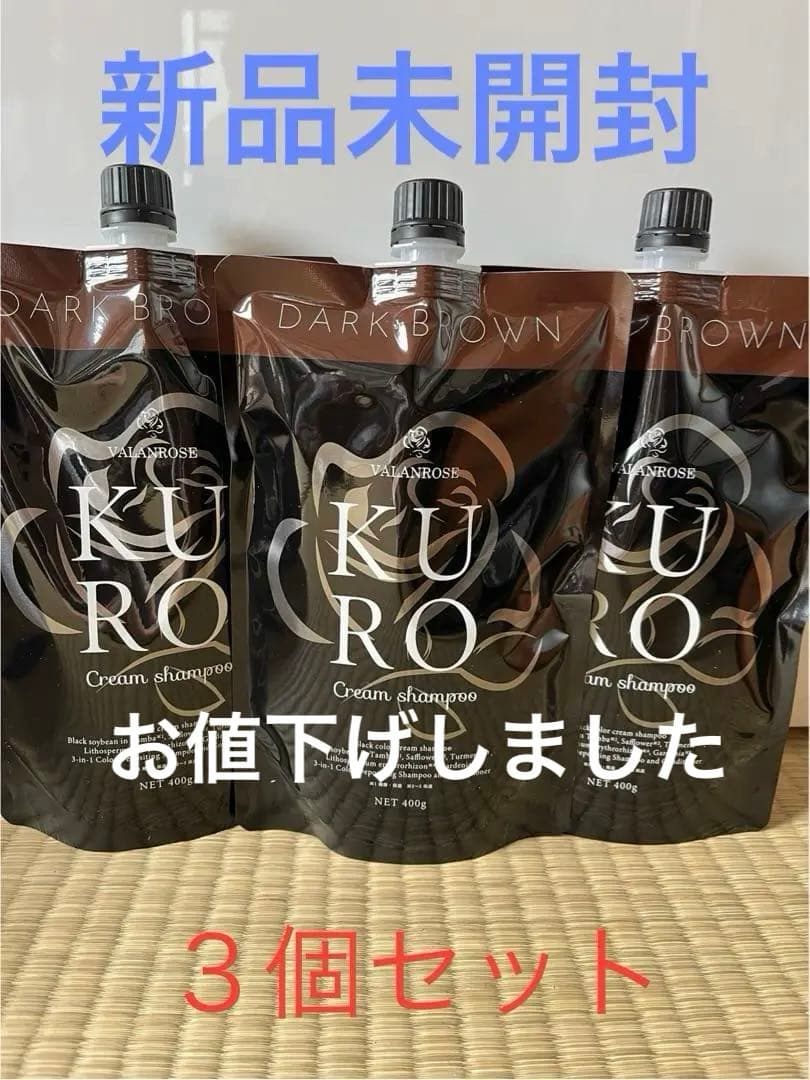 バランローズクリームシャンプー ダークブラウン 400g 3個セット　新品未開封 VALANROSE（バランローズ） KUROクリームシャンプー 3個セット(400g×3