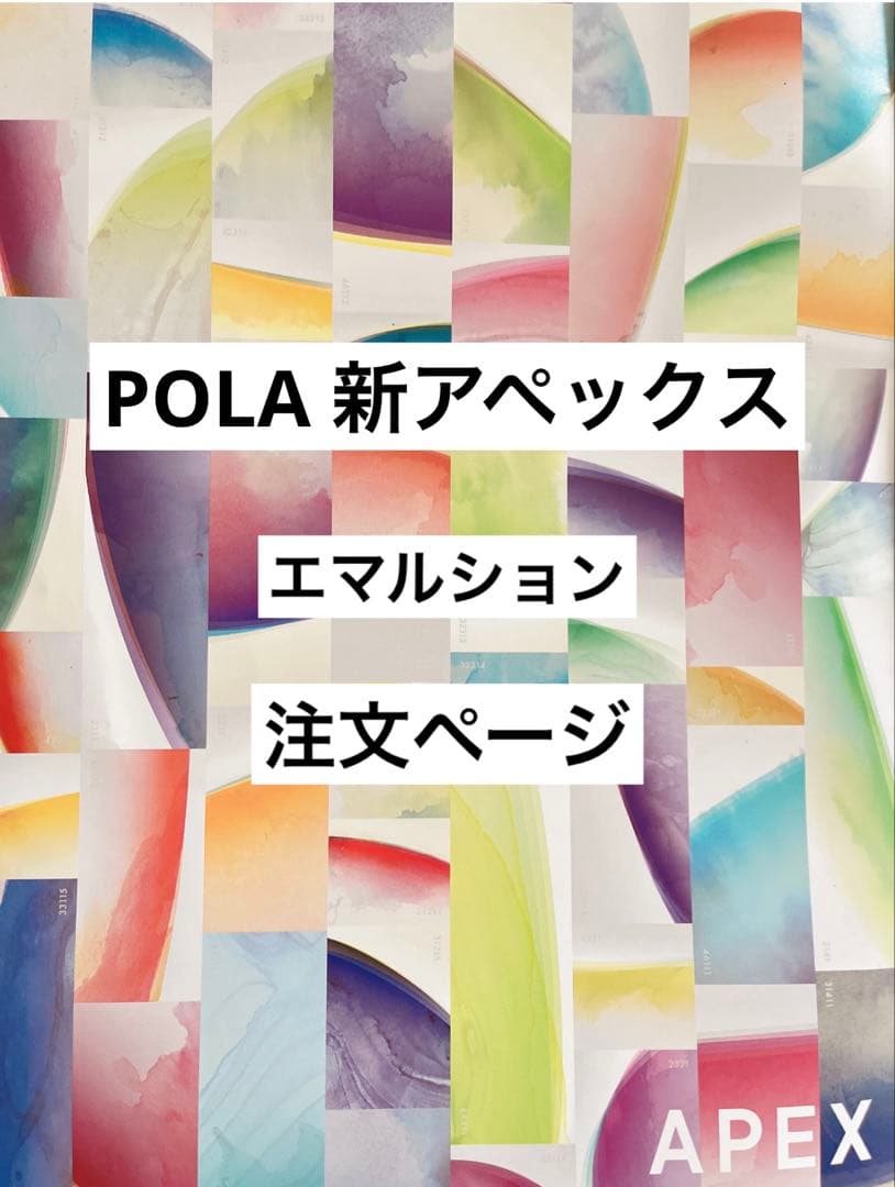 POLA アペックス エマルション　注文ページ