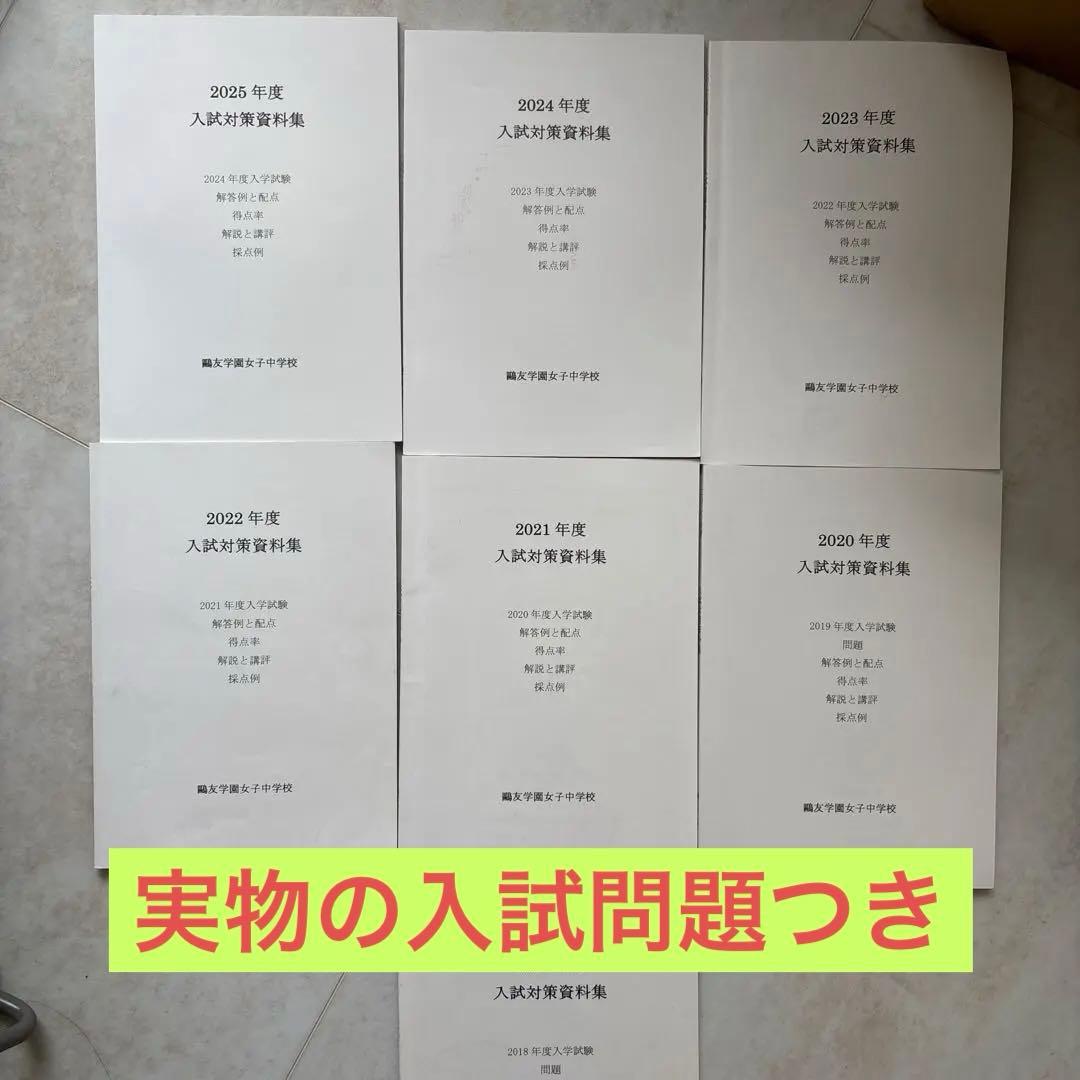 鷗友学園女子中学　7年分入試対策資料集&実物過去問2019-2025年度セット