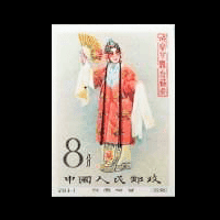 中国切手買取】梅蘭芳舞台芸術切手の買取価格と価値と概要